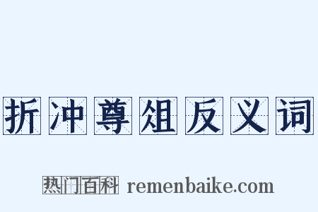 折冲尊俎反义词是什么意思的图片